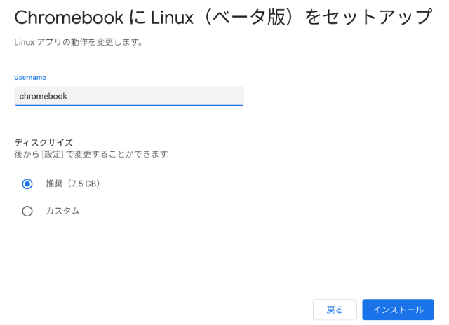 「Chromebook で Linux のツール、エディタ、IDE を実行します。」をONにするとこのようなダイアログが現れるので「次」を選択する。「Chromebook に Linux（ベータ版）をセットアップ」ダイアログでユーザー名など入力し「インストール」を選択します。そのままでもOKですがユーザーはメアドになっています。　^^;